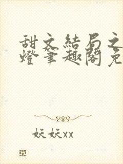 甜文结局之后青灯笔趣阁免费阅读