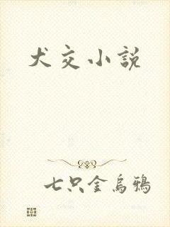 犬交小说