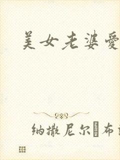 美女老婆爱上我
