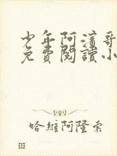 少年阿滨哥全文免费阅读小说