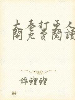 大奉打更人笔趣阁免费阅读无弹窗