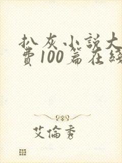 扒灰小说大全免费100篇在线阅读