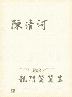 陈清河