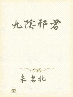 九阴邪君封面