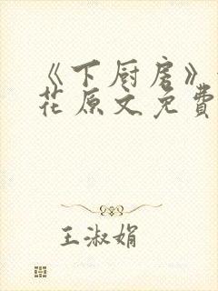 《下厨房》金银花原文免费阅读