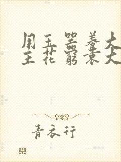 用玉器养大的公主花穷袁大夫