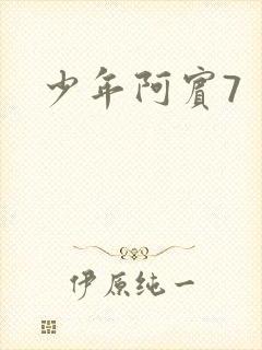 少年阿宾7