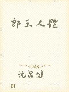 郎玉人体