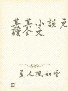 某某小说免费阅读全文