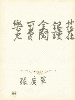 乐可金银花全文免费阅读在线无广告