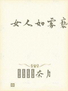 女人如雾亵渎