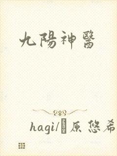 九阳神医