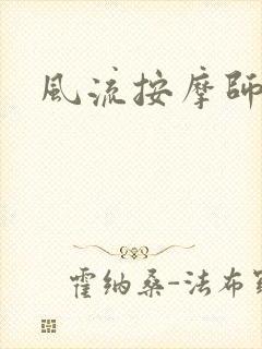 风流按摩师
