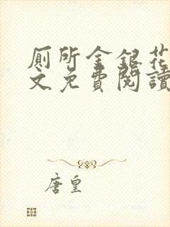 厕所金银花露全文免费阅读