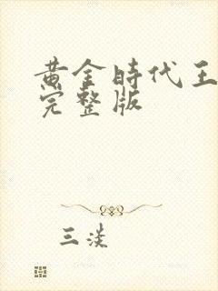 黄金时代王小波完整版