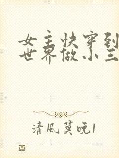 女主快穿到各个世界做小三