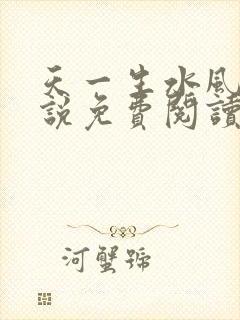 天一生水风流小说免费阅读