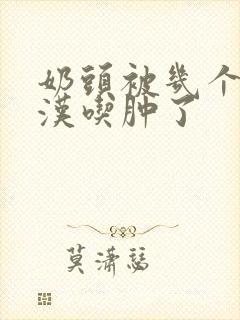 奶头被几个流浪汉吃肿了