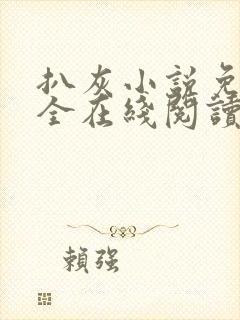 扒灰小说免费大全在线阅读全文