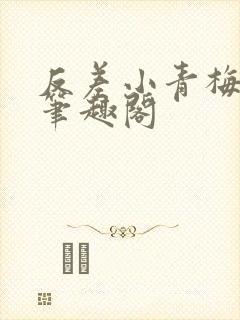 反差小青梅藏心笔趣阁