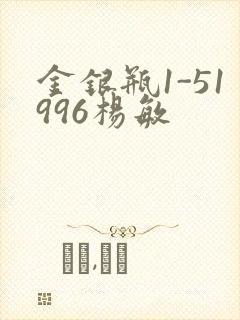 金银瓶1-51996杨敏