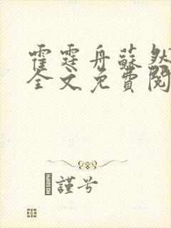 霍霆舟苏然小说全文免费阅读