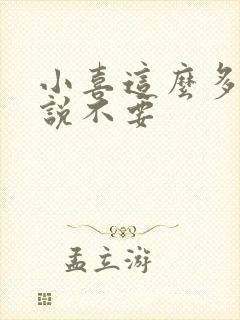 小喜这么多水还说不要