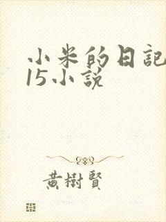 小米的日记1一15小说