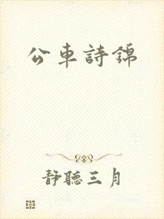公车诗锦