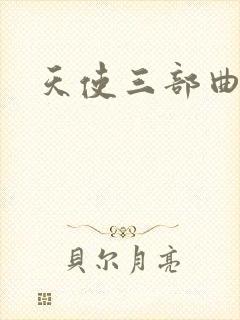 天使三部曲