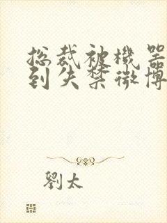 总裁被机器人c到失禁微博文