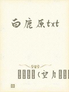 白鹿原txt