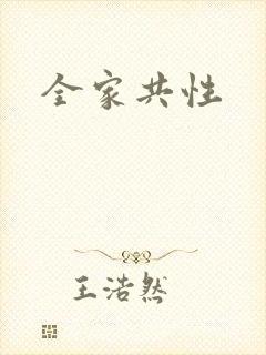 全家共性