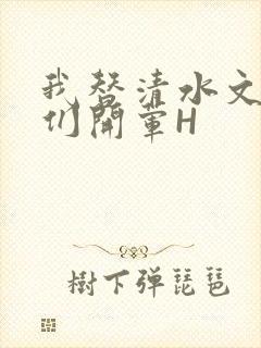 我替清水文男主们开荤H