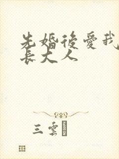 先婚后爱我的市长大人