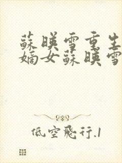 苏映雪重生侯府嫡女苏映雪苏雨柔