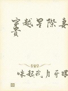 穿越星际妻荣夫贵