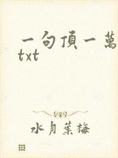 一句顶一万句 txt