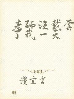 老师没戴套子c了我一天