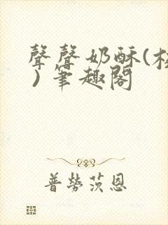 声声奶酥(校园 ) 笔趣阁