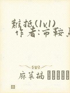 难抵(1v1) 作者:市鞍马