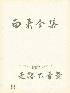 白素全集