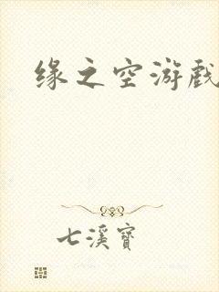 缘之空游戏
