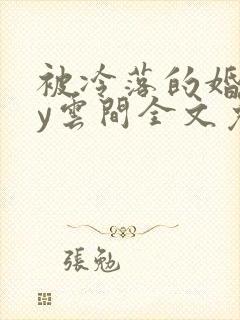 被冷落的婚姻by云间全文免费笔趣阁