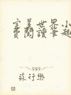 完美世界小说免费阅读笔趣阁