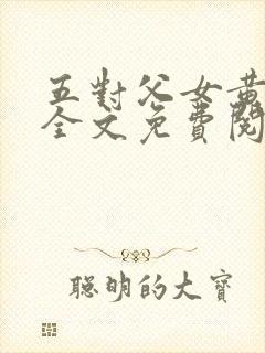 五对父女黄雨萌全文免费阅读