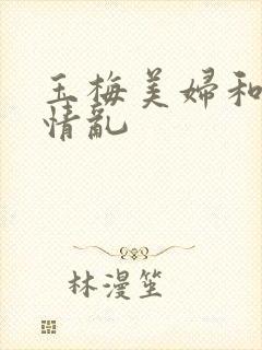 玉梅美妇和公的情乱