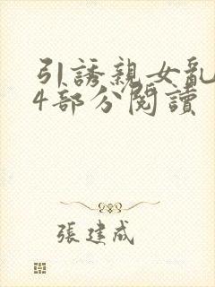 引诱亲女乱第24部分阅读