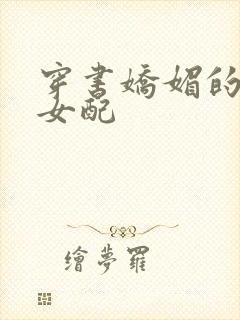 穿书娇媚的校花女配