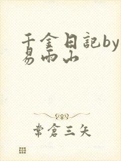 千金日记by木易雨山